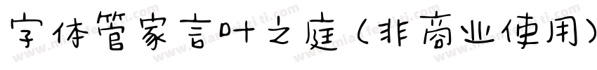 字体管家言叶之庭 (非商业使用)转换器字体转换